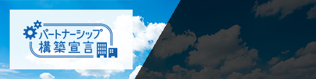 パートナーシップ構築宣言