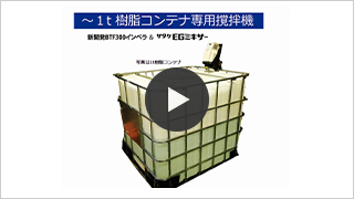 SATAKE～1tResin container