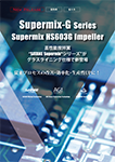 スーパーミックス G series Supermix HS603G impellar